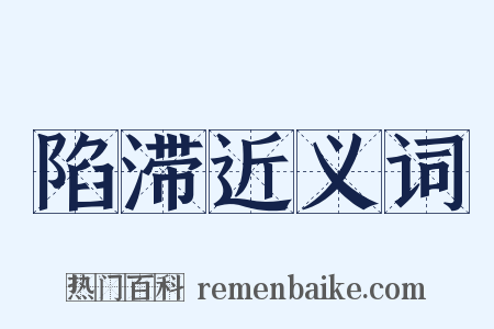 陷滞近义词是什么意思的图片
